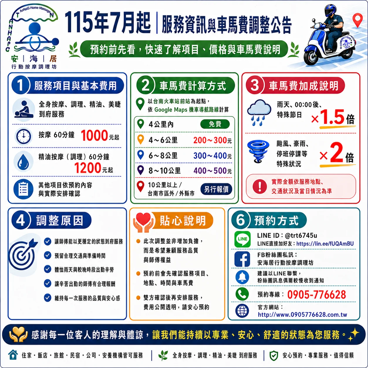 安海居服務與車馬費公告