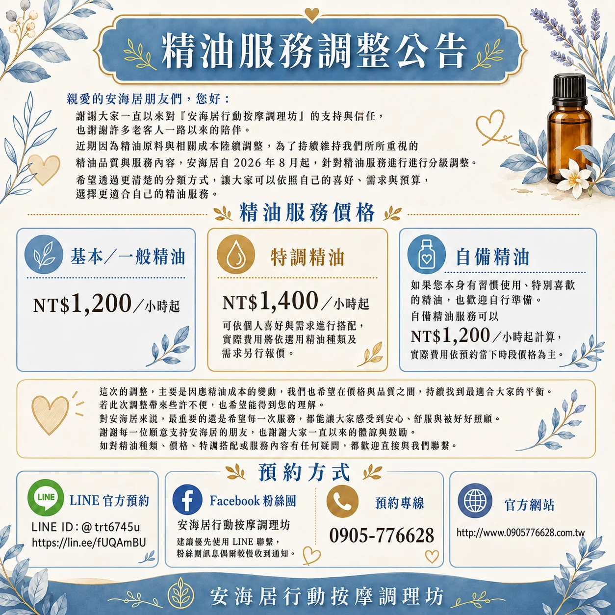 115年8月精油服務調整公告